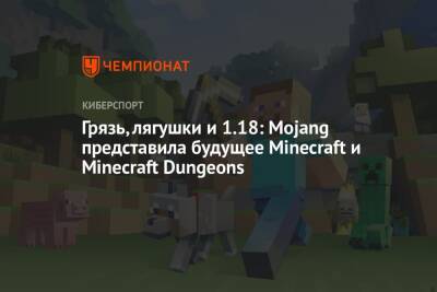 Грязь, лягушки и 1.18: Mojang представила будущее Minecraft и Minecraft Dungeons - championat.com