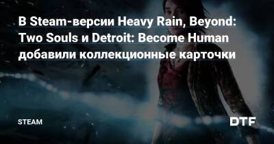 В Steam-версии Heavy Rain, Beyond: Two Souls и Detroit: Become Human добавили коллекционные карточки — Сообщество Steam на DTF на DTF - dtf.ru - Detroit