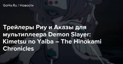 Kimetsu No Yaiba - Трейлеры Риу и Аказы для мультиплеера Demon Slayer: Kimetsu no Yaiba – The Hinokami Chronicles - goha.ru