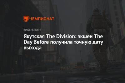 Якутская The Division: экшен The Day Before получила точную дату выхода - championat.com