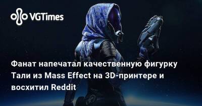 Фанат напечатал качественную фигурку Тали из Mass Effect на 3D-принтере и восхитил Reddit - vgtimes.ru