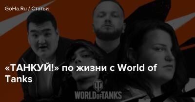 «ТАНКУЙ!» по жизни с World of Tanks - goha.ru