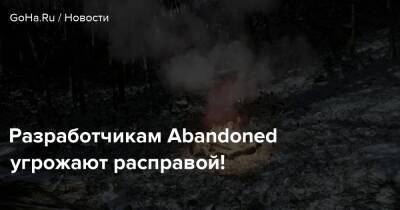 Разработчикам Abandoned угрожают расправой! - goha.ru