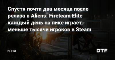 Спустя почти два месяца после релиза в Aliens: Fireteam Elite каждый день на пике играет меньше тысячи игроков в Steam — Игры на DTF - dtf.ru