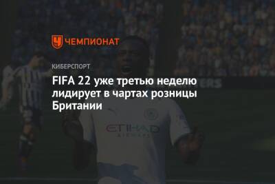 FIFA 22 уже третью неделю лидирует в чартах розницы Британии - championat.com - Англия