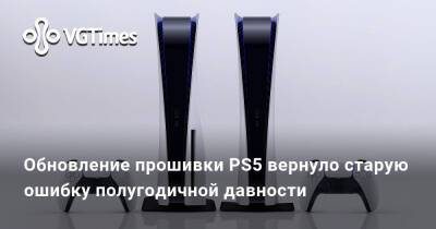Обновление прошивки PS5 вернуло старую ошибку полугодичной давности - vgtimes.ru