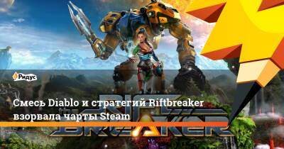 Смесь Diablo и стратегий Riftbreaker взорвала чарты Steam - ridus.ru