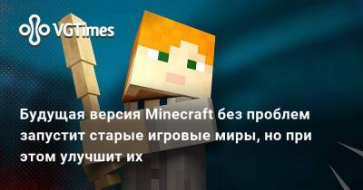 Будущая версия Minecraft без проблем запустит старые игровые миры, но при этом улучшит их - vgtimes.ru