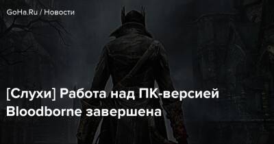 Bluepoint Games - [Слухи] Работа над ПК-версией Bloodborne завершена - goha.ru