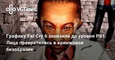Антон Кастильо - Графику Far Cry 6 занизили до уровня PS1. Лица превратились в кринжовое безобразие - vgtimes.ru