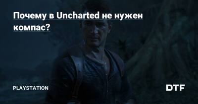Почему в Uncharted не нужен компас? - dtf.ru