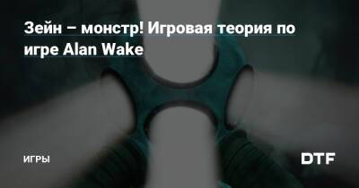 Алан Уэйк - Зейн – монстр! Игровая теория по игре Alan Wake — Игры на DTF - dtf.ru