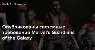 Опубликованы системные требования Marvel's Guardians of the Galaxy - goha.ru