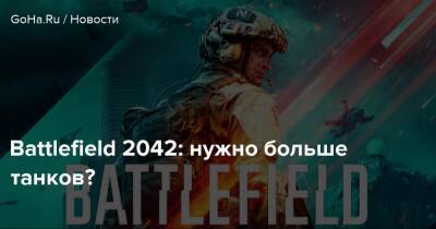 Battlefield 2042: нужно больше танков? - goha.ru