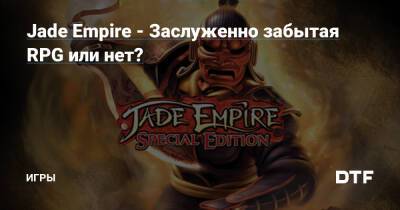 Jade Empire - Заслуженно забытая RPG или нет? — Игры на DTF - dtf.ru