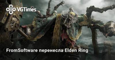 FromSoftware перенесла Elden Ring - vgtimes.ru