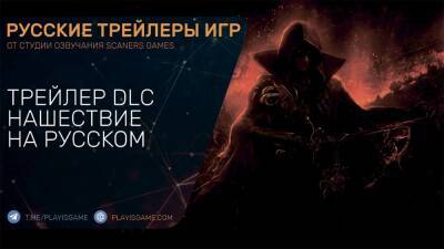Path of Exile Нашествие (Scourge) - Русский трейлер - playisgame.com