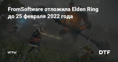 FromSoftware отложила Elden Ring до 25 февраля 2022 года — Игры на DTF - dtf.ru - Россия