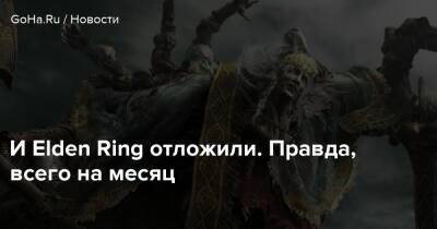И Elden Ring отложили. Правда, всего на месяц - goha.ru
