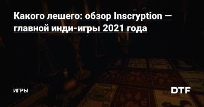 Дэниел Маллинс - Какого лешего: обзор Inscryption — главной инди-игры 2021 года — Игры на DTF - dtf.ru