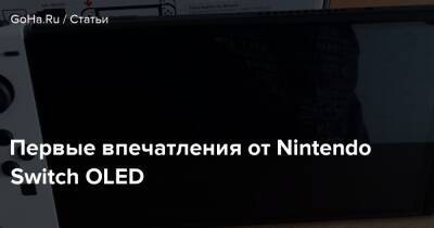 Первые впечатления от Nintendo Switch OLED - goha.ru - Россия