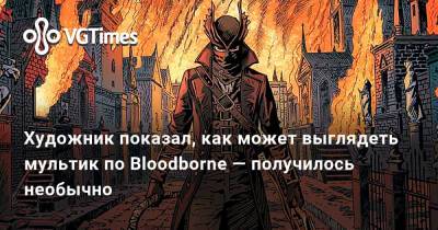 Художник показал, как может выглядеть мультик по Bloodborne — получилось необычно - vgtimes.ru - Канада