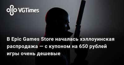 В Epic Games Store началась хэллоуинская распродажа — с купоном на 650 рублей игры очень дешевые - vgtimes.ru