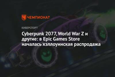 Cyberpunk 2077, World War Z и другие: в Epic Games Store началась хэллоуинская распродажа - championat.com