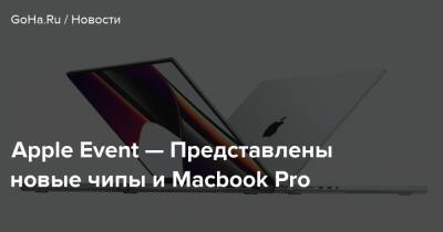 Apple Event — Представлены новые чипы и Macbook Pro - goha.ru