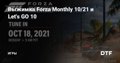 Выжимка Forza Monthly 10/21 и Let's GO 10 — Игры на DTF - dtf.ru