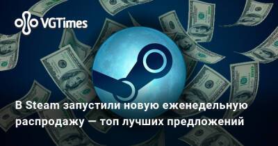 В Steam запустили новую еженедельную распродажу — топ лучших предложений - vgtimes.ru