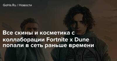 Все скины и косметика с коллаборации Fortnite x Dune попали в сеть раньше времени - goha.ru