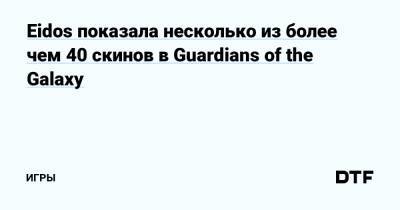 Eidos показала несколько из более чем 40 скинов в Guardians of the Galaxy — Игры на DTF - dtf.ru