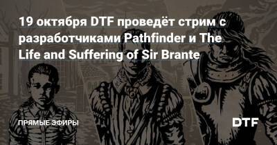 19 октября DTF проведёт стрим с разработчиками Pathfinder и The Life and Suffering of Sir Brante - dtf.ru