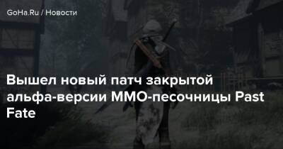 Вышел новый патч закрытой альфа-версии ММО-песочницы Past Fate - goha.ru