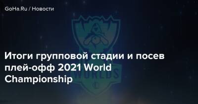 Итоги групповой стадии и посев плей-офф 2021 World Championship - goha.ru - Китай - Снг
