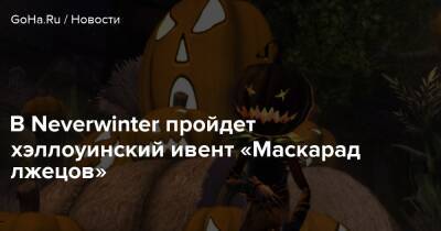 В Neverwinter пройдет хэллоуинский ивент «Маскарад лжецов» - goha.ru
