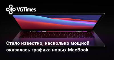 Стало известно, насколько мощной оказалась графика новых MacBook - vgtimes.ru