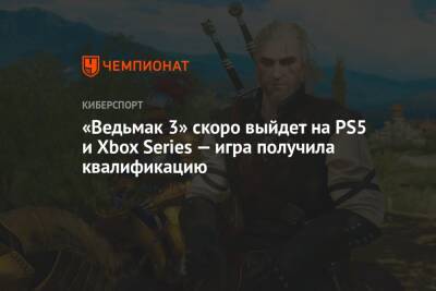 «Ведьмак 3» скоро выйдет на PS5 и Xbox Series — игра получила квалификацию - championat.com