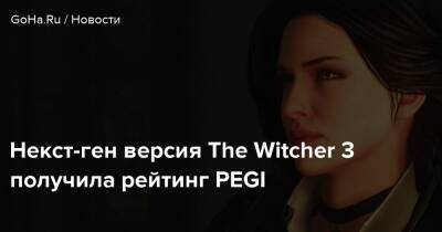 Джефф Кейль - Некст-ген версия The Witcher 3 получила рейтинг PEGI - goha.ru