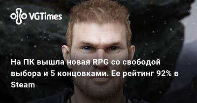 На ПК вышла новая RPG со свободой выбора и 5 концовками. Ее рейтинг 92% в Steam - vgtimes.ru - Рим