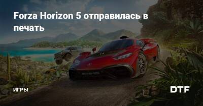 Forza Horizon 5 отправилась в печать — Игры на DTF - dtf.ru