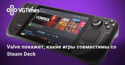 Valve покажет, какие игры совместимы со Steam Deck - vgtimes.ru