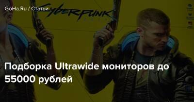 Подборка Ultrawide мониторов до 55000 рублей - goha.ru