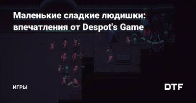 Маленькие сладкие людишки: впечатления от Despot's Game — Игры на DTF - dtf.ru