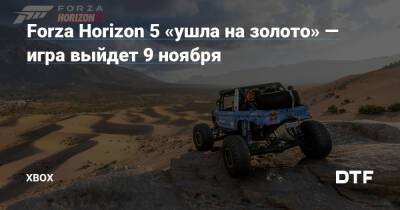 Forza Horizon 5 «ушла на золото» — игра выйдет 9 ноября — Фанатское сообщество Xbox на DTF - dtf.ru - Мексика