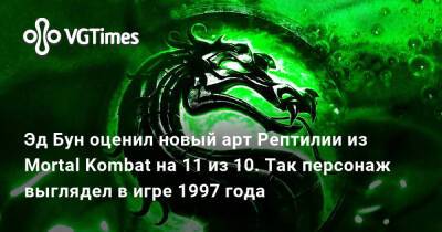 Эд Бун (Boon) - Эд Бун - Эд Бун оценил новый арт Рептилии из Mortal Kombat на 11 из 10. Так персонаж выглядел в игре 1997 года - vgtimes.ru