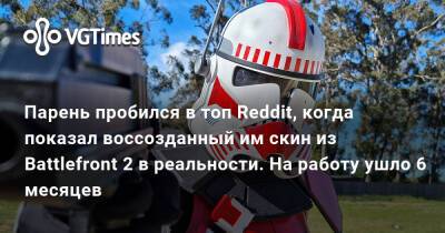 Парень пробился в топ Reddit, когда показал воссозданный им скин из Battlefront 2 в реальности. На работу ушло 6 месяцев - vgtimes.ru