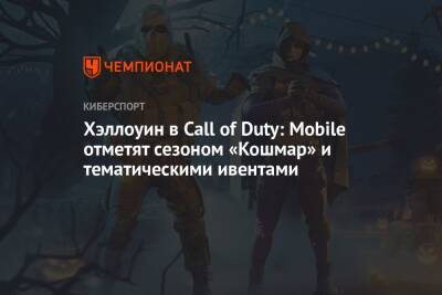 Хэллоуин в Call of Duty: Mobile отметят сезоном «Кошмар» и тематическими ивентами - championat.com