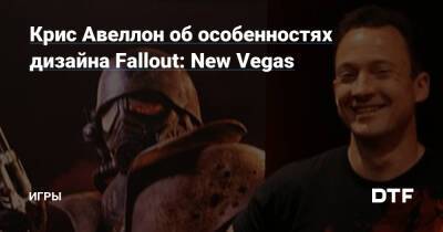 Крис Авеллон - Крис Авеллон об особенностях дизайна Fallout: New Vegas — Игры на DTF - dtf.ru